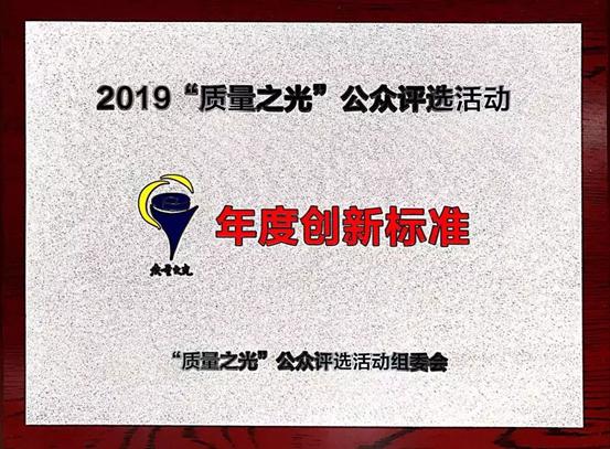 质量之光，，，，，，，尊龙凯时捧回“年度立异标准”奖